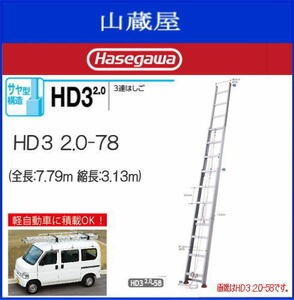 3連はしご 長谷川工業 アルミサヤ管式3連はしご HD3 2.0-78 全長 7.79m 縮長 3.13m サヤ管構造 最大使用質量 100kg