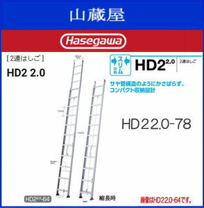 2 полосный лестница Hasegawa промышленность aluminium Saya труба тип 2 полосный лестница HD2 2.0-78 общая длина 7.78m. длина 4.42m Hasegawa 