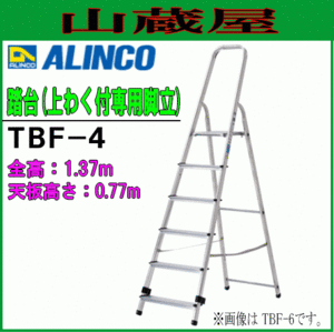 踏台 アルインコ アルミ製上わく付専用脚立 TBF-4 全長 1.37m 天板高さ0.77m 幅広踏ざん 大型天板 最大使用質量 150kg ALINCO