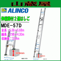 [特売] 2連はしご アルインコ アルミ製伸縮脚付2連はしご MDE-57D 全長 5.36～5.68m 縮長 3.98～4.30m 最大荷重100kg 段差 ALINCO_画像1