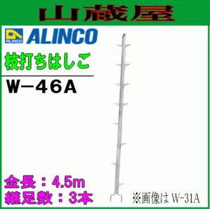 はしご アルインコ アルミ製枝打ちはしご W-31A 全長 3.0m 踏ざん折りたたみ式 連結方式 最大使用質量100kg 林業 枝打ち ALINCO