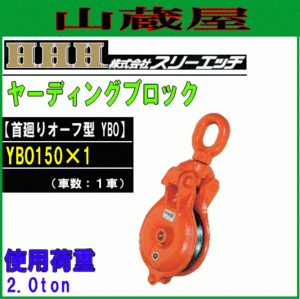 スリーエッチ ヤーディングブロック(首廻りオーフ型/YBO150×1) 滑車 H.H.H [送料無料]