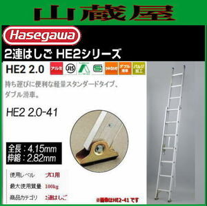 2連はしご 長谷川工業 アルミ製 2連はしご HE2 2.0-41 全長 4.15m 縮長 2.81m 最大使用質量 100kg ハセガワ