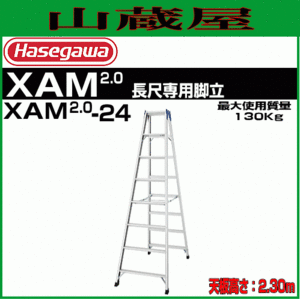 [廃番] 長谷川工業 長尺脚立 XAM2.0-24 天板高 2.3m 有効高 1.7m 質量 10.2kg 専用脚立