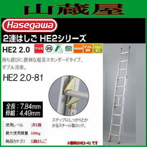 2 полосный лестница Hasegawa промышленность алюминиевый 2 полосный лестница HE2 2.0-81 общая длина 7.84m. длина 4.49m максимальный использование масса 100kg Hasegawa 