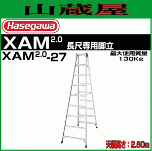 [廃番] 長谷川工業 長尺脚立 XAM2.0-27 天板高 2.6m 有効高:2.0m 質量:11.4kg 専用脚立