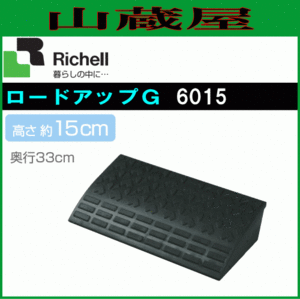 リッチェル ロードアップG 6015(幅60cm/高さ15cm) [送料無料]