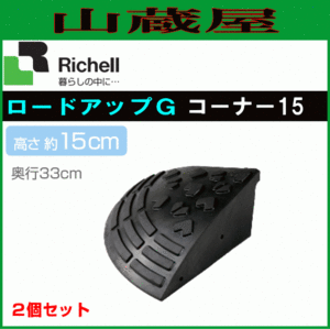 リッチェル ロードアップG コーナー15(高さ15cm) [送料無料] 個人様宅配送不可