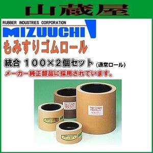 水内ゴム もみすりゴムロール 通常 統合 100×2個 籾摺り機用ゴムロール (ヤンマー クボタ ヰセキ)