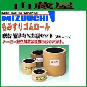 水内ゴム もみすりゴムロール 通常 統合 新30×2個 籾摺り機用ゴムロール (ヤンマー 三菱)