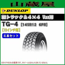 ダンロップ 145R12 6PR 4本セット GRANDTREK TG4 グラントレック M+S 軽トラ 軽バン 新品4本_画像1