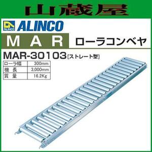 個人宅不可 アルインコ ローラコンベヤ MAR-30103 MAR30103 ローラー幅300mm 質量16.2kg ストレート型／カーブ型アルミローラコンベヤ ALINCO