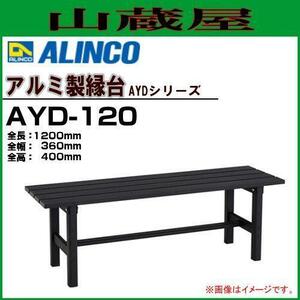 縁台 アルインコ アルミ製縁台 AYD-120A 全長 1200mm 全幅 360mm 全高 400mm 軽量 丈夫 アルミ製 サテン仕上げ 組立式 ALINCO