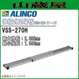 足場板 アルインコ アルミ製伸縮式足場板 VSS-270H 伸長2698mm 縮長1558mm 30mmピッチ調整 最大使用質量 120kg ALINCO