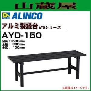 縁台 アルインコ アルミ製縁台 AYD-150 全長 1500mm 全幅 360mm 全高 400mm 軽量 丈夫 アルミ製 サテン仕上げ 組立式 ALINCO