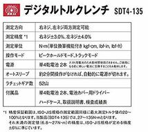 トルクレンチ SK11 デジタルトルクレンチ SDT4-135 差込角 12.7mm 6.8～135N・m ボルト ナット 締付 測定 [送料無料]_画像5