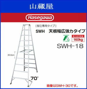 脚立 長谷川工業 SWH 天板幅広強力タイプ SWH-18 天板高 1.80m 専用脚立 アルミ製 ハセガワ