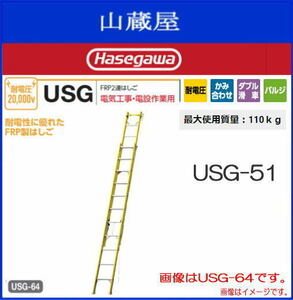 2 ream ladder Hasegawa industry FRP made 2 ream ladder enduring voltage USG hook belt standard equipment USG-51 total length 5.11m electrical work TEL work for 