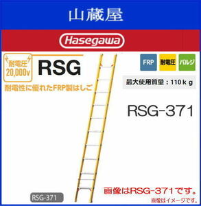 1連はしご 長谷川工業 FRP製 1連はしご 耐電圧 RSG-371 全長 3.71m 電気工事 電設作業用 ハセガワ