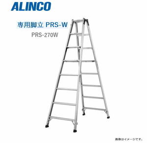 [特売] 脚立 アルインコ アルミ製専用脚立 PRS-W PRS-270W 天板高さ 2.59m 有効高さ 1.99m 最大使用質量 100kg 幅広踏ざん 55mm ALINCO