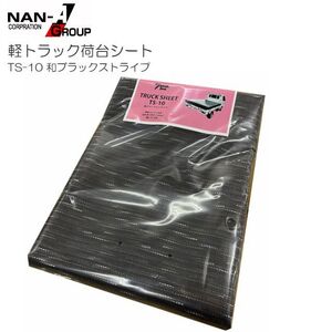 トラックシート 南栄工業 軽トラック用荷台シート TS-10 和ブラックストライプ 175×210cm PVCターポリン ゴムバンド付き [代引き可]