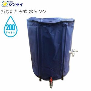 水タンク 200L シンセイ 折りたたみ式水タンク 200L 貯水 雨水 持ち運び可 蛇口２箇所