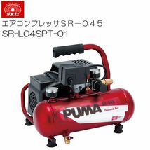 エアコンプレッサー SK11 SR-045 SR-L04SPT-01 オイルレス タンク容量 4L タッカー 小型ネイラー ブラシ [送料無料]_画像1