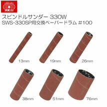 交換用ヤスリ SK11 スピンドルサンダー 330W SWS-330SP用交換ペーパードラム6本セット #100 [送料無料]_画像1