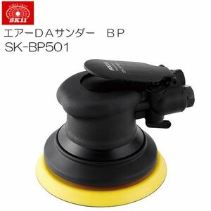 サンダー SK11 エアーDAサンダー BP SK-BP501 木工 塗装 パテ 研磨 研削 エアー工具 [送料無料]