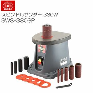 [特売] サンダー SK11 スピンドルサンダー 330W SWS-330SP サンダー 木材 木工 曲面研磨 仕上 [送料無料]