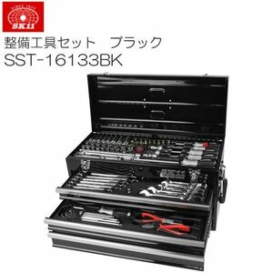 整備工具セット SK11 SST-16133BK 133点組 ブラック 黒 工具箱 ツールセット ソケット [送料無料]