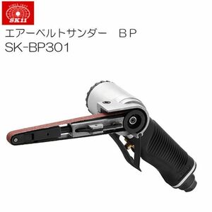 SK11 エアーベルトサンダー BP SK-BP301