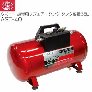 エアコンプレッサー用アクセサリ サイズ 携帯用サブエアータンク SK11 タンク容量 38L AST-40