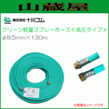 動噴用ホース 十川ゴム 動噴ホース グリーン軽量スプレーホース φ8.5ｍｍX130ｍ 高圧タイプ 5.0MPa 防除 除草 消毒_画像1