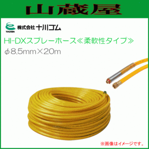 動噴用ホース 十川ゴム 動噴ホース HI-DXスプレーホース φ8.5ｍｍX20ｍ 柔軟性タイプ 4.0MPa 防除 除草 消毒