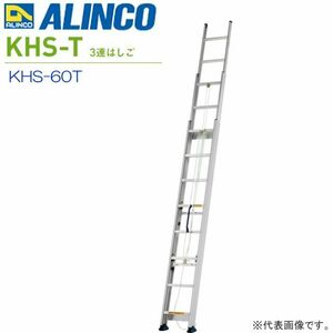 個人宅不可 アルインコ 3連はしご KHS-60T KHS60T 支柱厚さ130mmの薄型設計 ALINCO