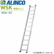[特売] はしご アルインコ アルミ製階段はしご WSK-33 全長3.33m 60°/70° 両面使用 最大使用質量 150kg 建築現場 ALINCO_画像1