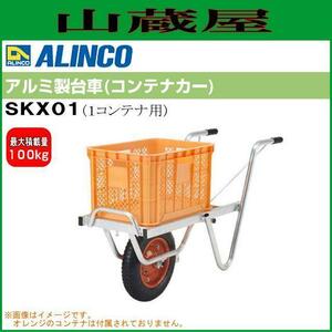 アルミ製台車 コンテナカー SKX アルインコ (ALINCO) [SKX-01] 農業運搬機材