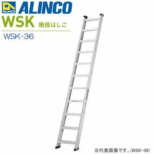 [特売] はしご アルインコ アルミ製階段はしご WSK-36 全長3.66m 60°/70° 両面使用 最大使用質量 150kg 建築現場 ALINCO