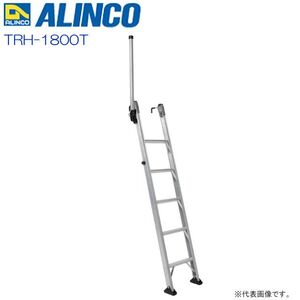 アルインコ トラック昇降はしご TRH-1800T 設置高さ1.64-1.79m 質量6.3kg ALINCO