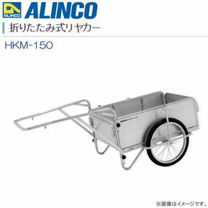 リヤカー アルインコ アルミ製折りたたみ式リヤカー HKM-150 最大積載量150Kg 荷台全長 900mm ノーパンクタイヤ 軽量 日本製 ALINCO