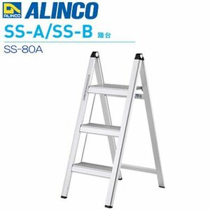 踏台 アルインコ アルミ製薄型踏台 SS-80A シルバー 天板高さ 0.80.m 3段 収納時幅 44mm 最大使用質量 100kg ALINCO