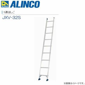 1連はしご アルインコ アルミ製1連はしご JXV-32S 全長 3.17m 最大使用荷重100kg 軽量 滑り止めユニット ALINCO