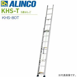 [特売] 3連はしご アルインコ アルミ製3連はしご サヤ管式 KHS-80T 全長:8.06m 縮長 3.37m 最大使用荷重100kg 薄型 軽量 ALINCO