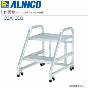 作業台 アルインコ アルミ製作業台 CSA-60B 全高 0.74m 2段 スプリングキャスター付 最大使用質量 150kg 移動式作業台 ALINCO