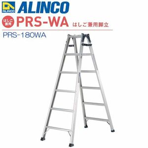 はしご兼用脚立 アルインコ アルミ製はしご兼用脚立 PRS-180WA 天板高さ 1.70m はしご長さ 3.60m 最大荷重100kg 幅広踏ざん55mm ALINCO