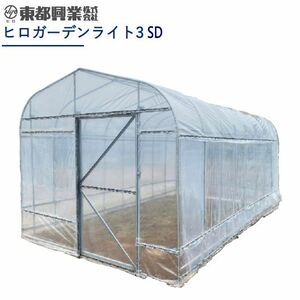 hiro garden light 3 SD sliding door specification plastic greenhouse 3 tsubo type [ higashi capital . industry ][ free shipping ]