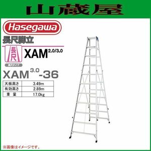 [廃番] 長谷川工業 長尺脚立 XAM3.0-36 天板高 3.49m 有効高:2.89m 質量17kg 専用脚立