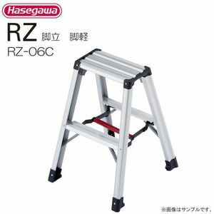 脚立 長谷川工業 アルミ製脚立 脚軽 RZ-06c 天板高 0.6m 最大使用質量 130kg ワンタッチバー 軽量 丈夫 ハセガワ