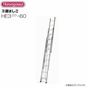 3 полосный лестница Hasegawa промышленность алюминиевый 3 полосный лестница HE3 2.0-60 общая длина 5.85m. длина 2.84m максимальный использование масса 100kg Hasegawa 
